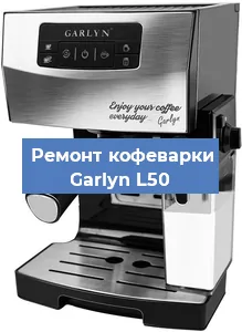 Замена прокладок на кофемашине Garlyn L50 в Перми